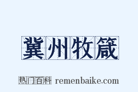 冀州牧箴是什么意思的图片
